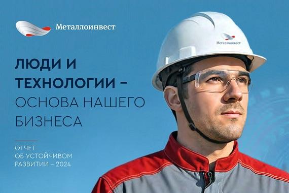 Металлоинвест подвёл итоги устойчивого развития за 2024 год